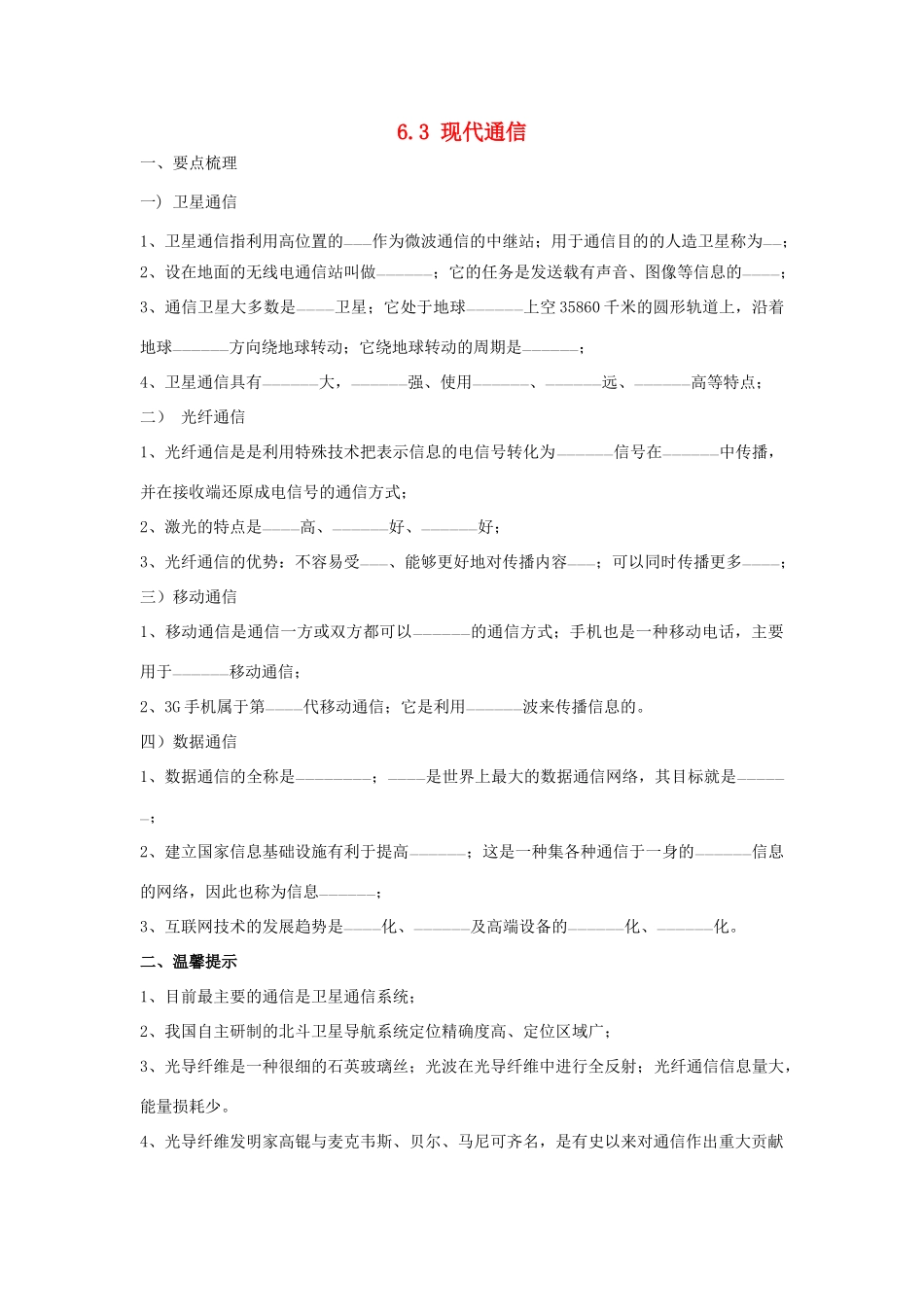 春八年级科学下册 6.3《现代通信》学案 （新版）华东师大版-（新版）华东师大版初中八年级下册自然科学学案_第1页