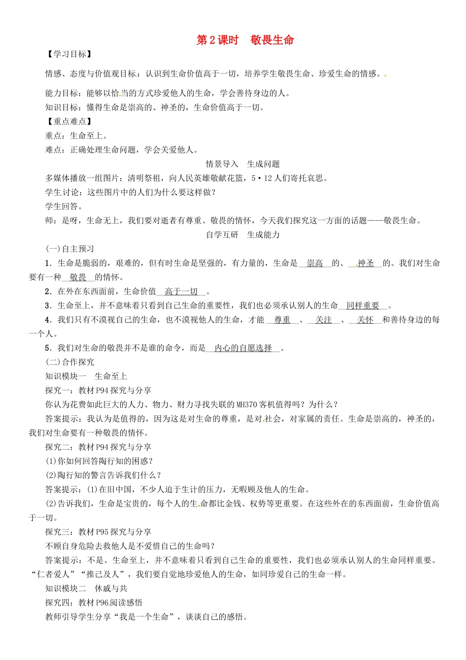 （秋季版）七年级政治上册 第四单元 第八课 探问生命（第2课时 敬畏生命）导学案 新人教版（道德与法治）-新人教版初中七年级上册政治学案_第1页