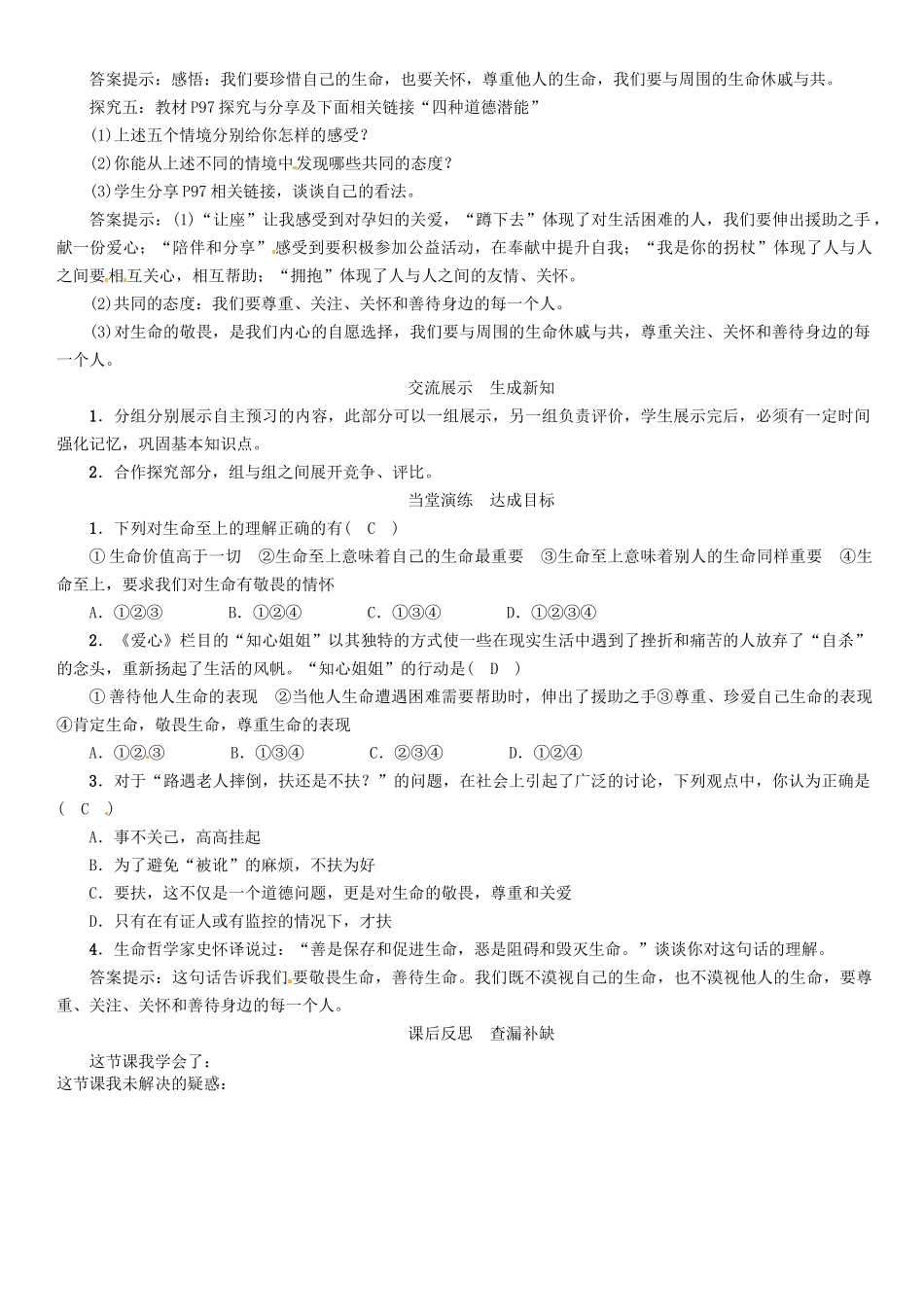 （秋季版）七年级政治上册 第四单元 第八课 探问生命（第2课时 敬畏生命）导学案 新人教版（道德与法治）-新人教版初中七年级上册政治学案_第2页