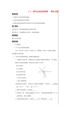 2013年八年级物理上册 3.4 探究光的折射规律教案 （新版）粤教沪版