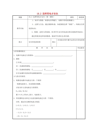 九年级物理下册 18.2 怎样用电才安全学案1 （新版）粤教沪版-（新版）粤教沪版初中九年级下册物理学案