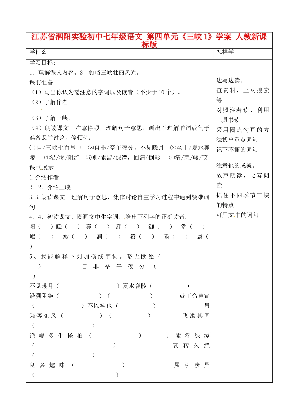 江苏省泗阳实验初中七年级语文 第四单元《三峡1》学案 人教新课标版_第1页