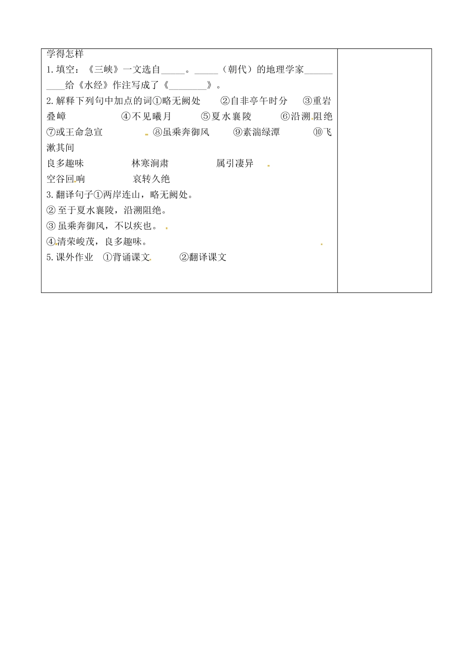 江苏省泗阳实验初中七年级语文 第四单元《三峡1》学案 人教新课标版_第2页
