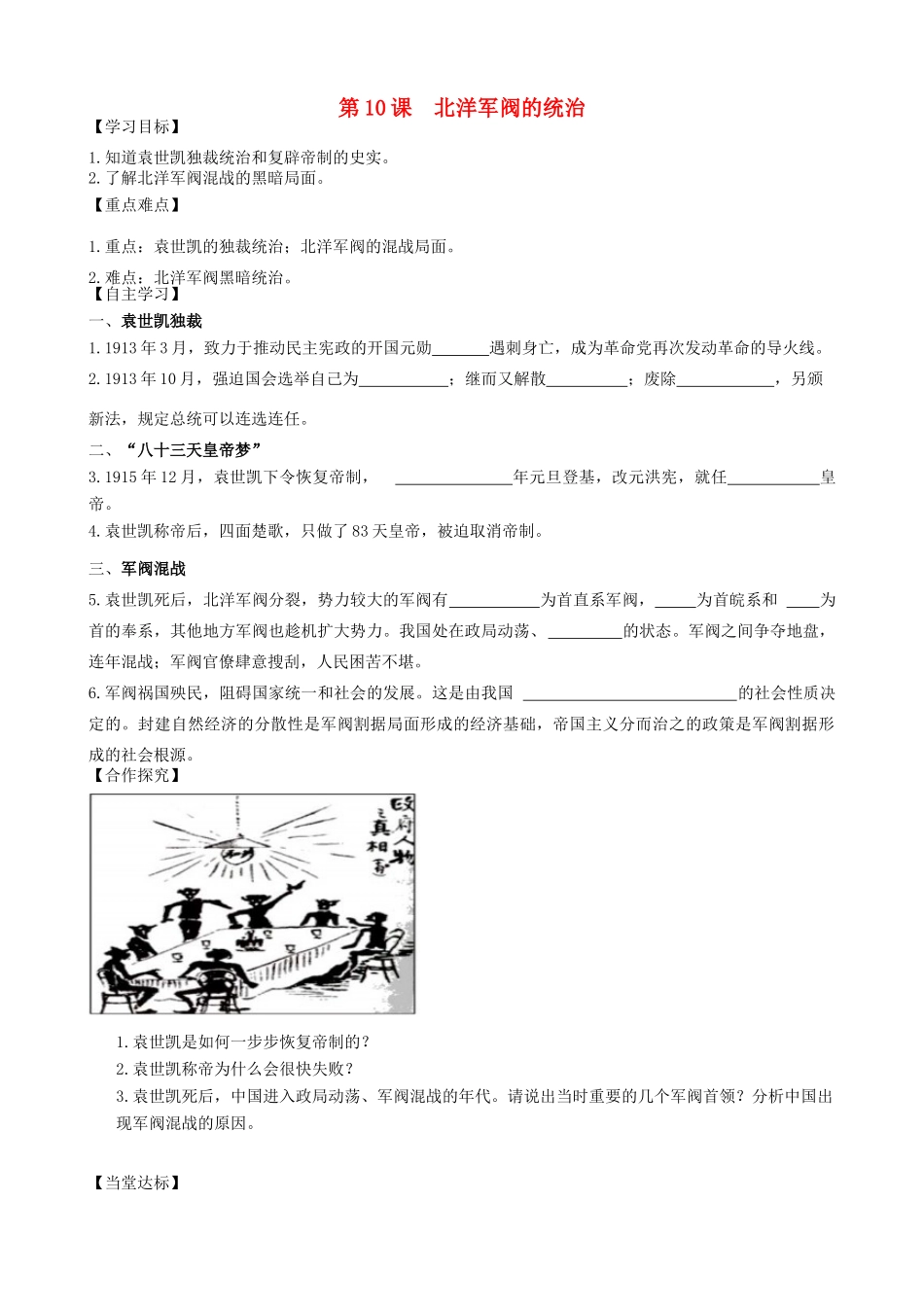 秋八年级历史上册 第二单元 辛亥革命与民国的创建 第10课 北洋军阀的统治导学案 岳麓版-岳麓版初中八年级上册历史学案_第1页