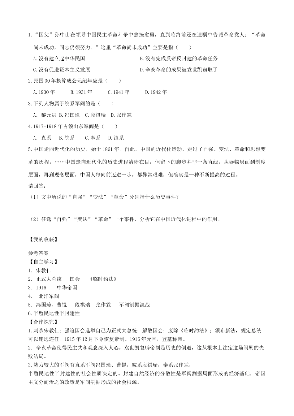 秋八年级历史上册 第二单元 辛亥革命与民国的创建 第10课 北洋军阀的统治导学案 岳麓版-岳麓版初中八年级上册历史学案_第2页