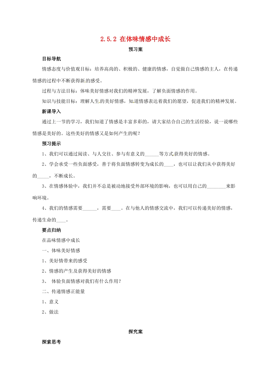 （秋季版）七年级道德与法治下册 第二单元 做情绪情感的主人 第五课 品出情感的韵味 第2框 在品味情感中成长导学案 新人教版-新人教版初中七年级下册政治学案_第1页