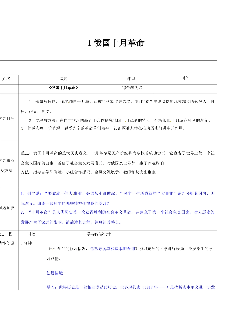 山东省济阳县九年级历史下册 1 俄国十月革命导学案设计 新人教版-新人教版初中九年级下册历史学案_第1页