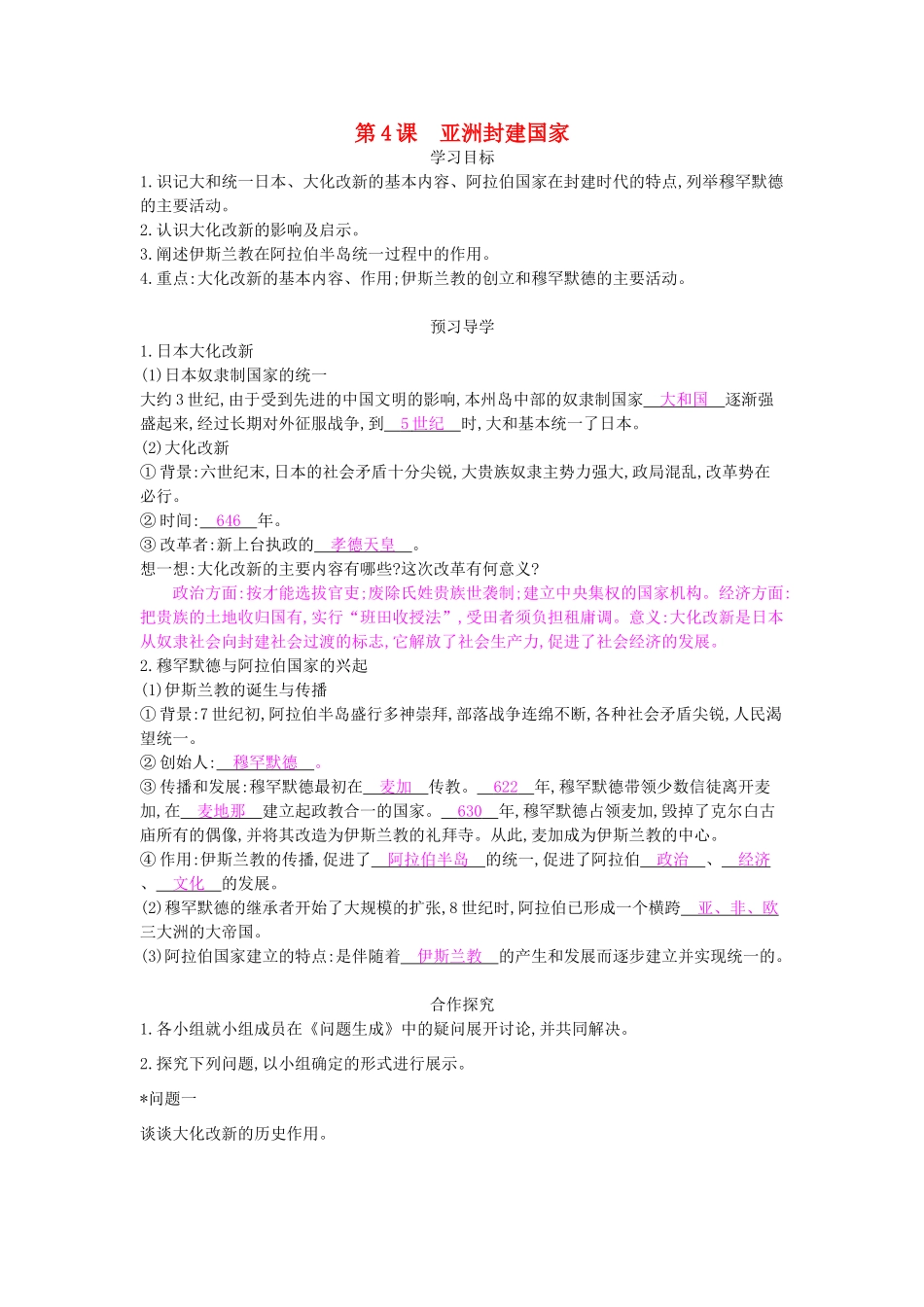 九年级历史上册 第4课《亚洲封建国家》导学案 中华书局版-中华书局版初中九年级上册历史学案_第1页