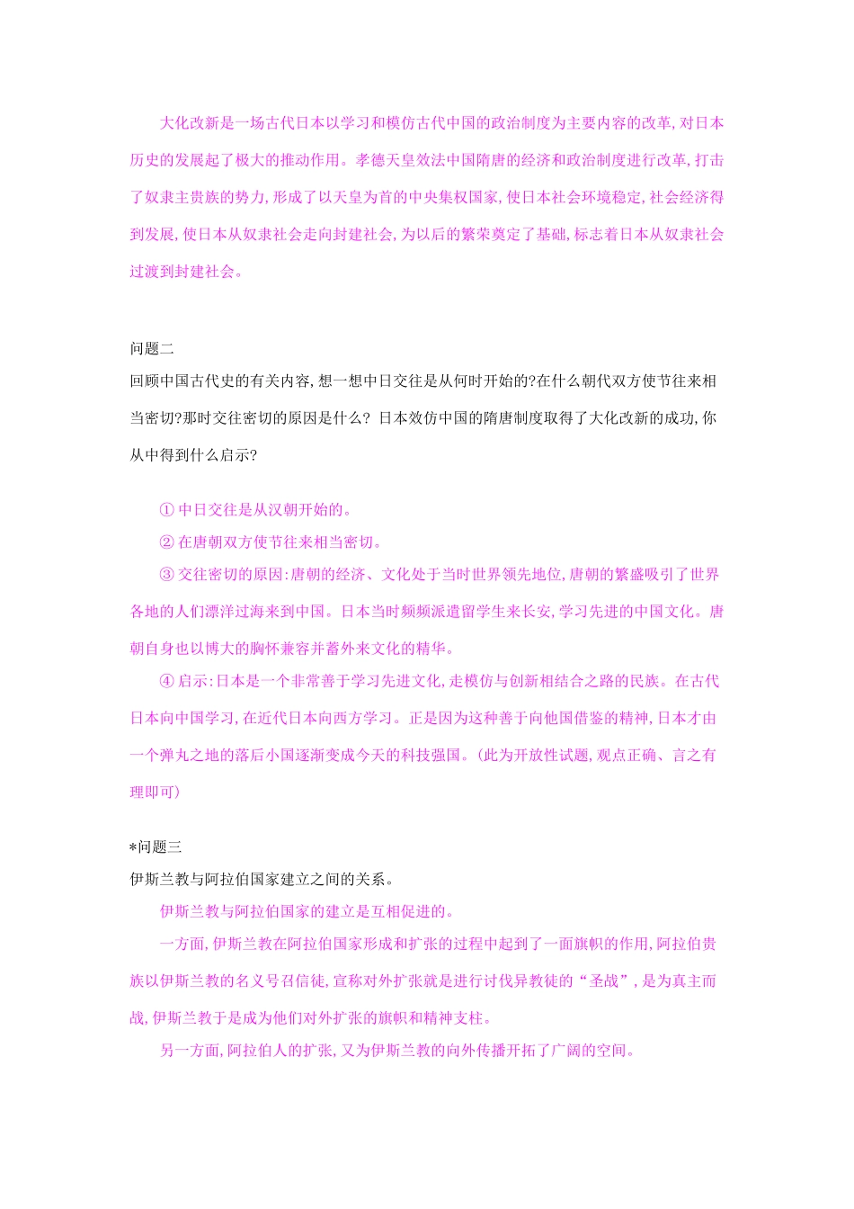 九年级历史上册 第4课《亚洲封建国家》导学案 中华书局版-中华书局版初中九年级上册历史学案_第2页