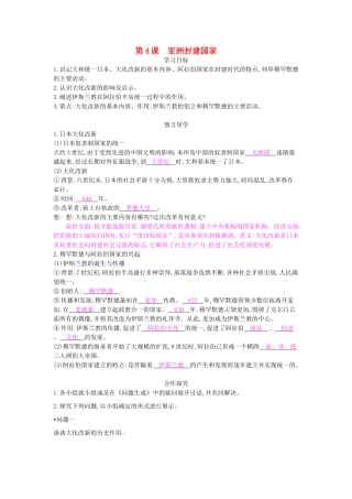 九年级历史上册 第4课《亚洲封建国家》导学案 中华书局版-中华书局版初中九年级上册历史学案