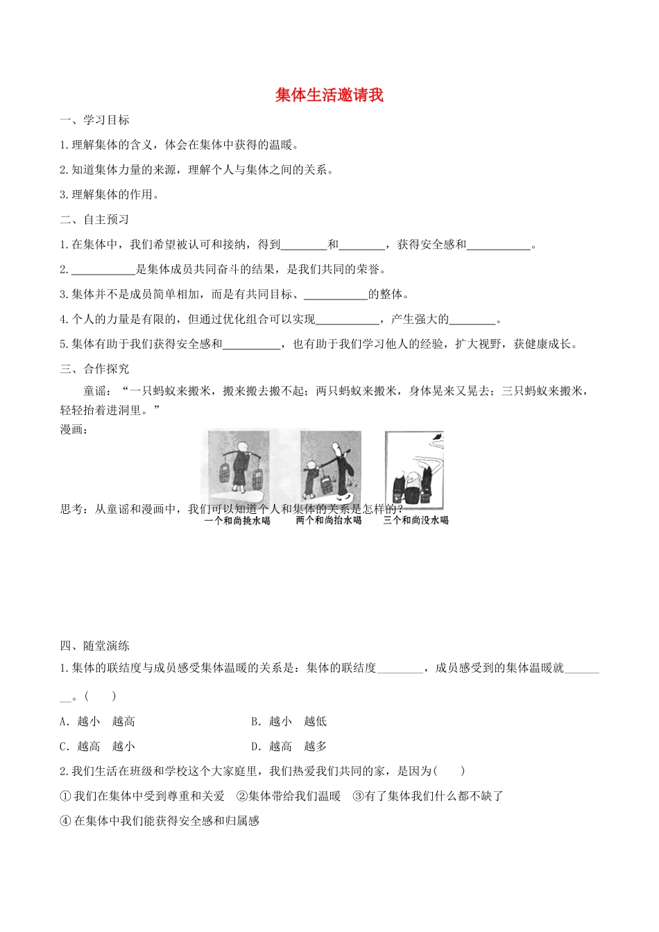 春七年级道德与法治下册 第三单元 在集体中成长 第六课 我和我们 第1框 集体生活邀请我学案 新人教版-新人教版初中七年级下册政治学案_第1页