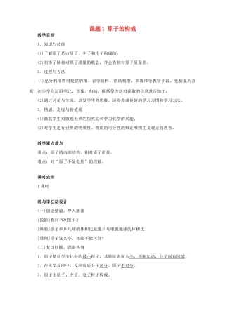 2012年秋九年级化学《原子的构成》教案 鲁教版