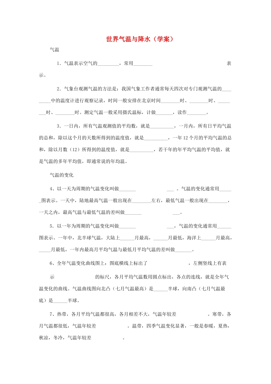 八年级地理上册《世界的气温和降水》学案1 中图版_第1页