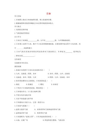 春七年级地理下册 第八章 第一节 日本学案1 （新版）湘教版-（新版）湘教版初中七年级下册地理学案