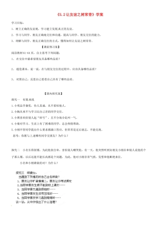 山东省高密市银鹰文昌中学七年级政治上册《5.2 让友谊之树常青》学案（无答案） 鲁教版