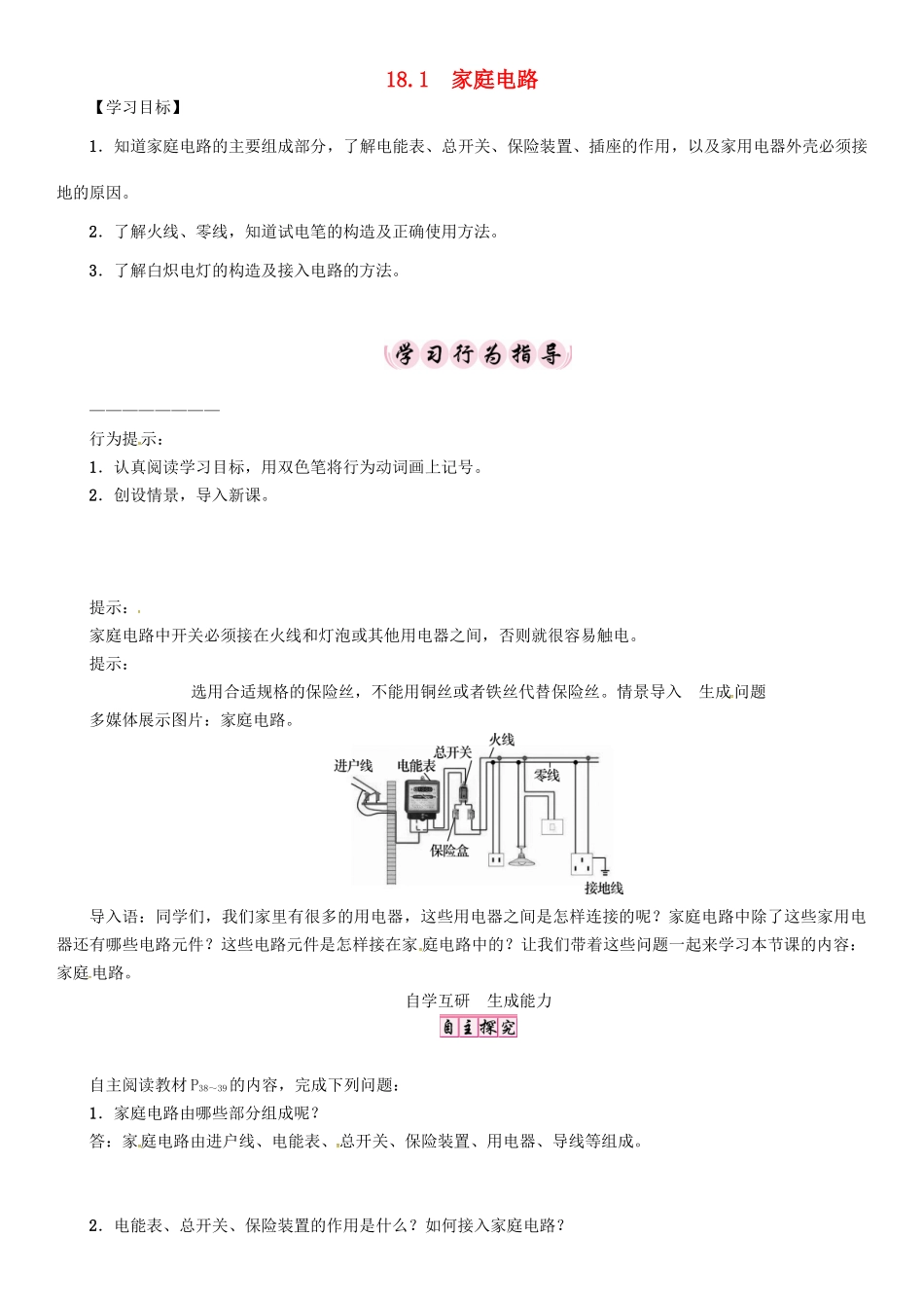 春九年级物理下册 18.1 家庭电路学案 （新版）粤教沪版-（新版）粤教沪版初中九年级下册物理学案_第1页