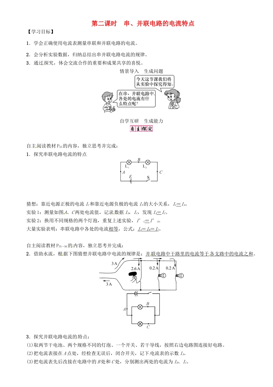 秋九年级物理上册 第4章 探究电流 第1节 第2课时 串、并联电路的电流特点导学案 （新版）教科版-（新版）教科版初中九年级上册物理学案_第1页