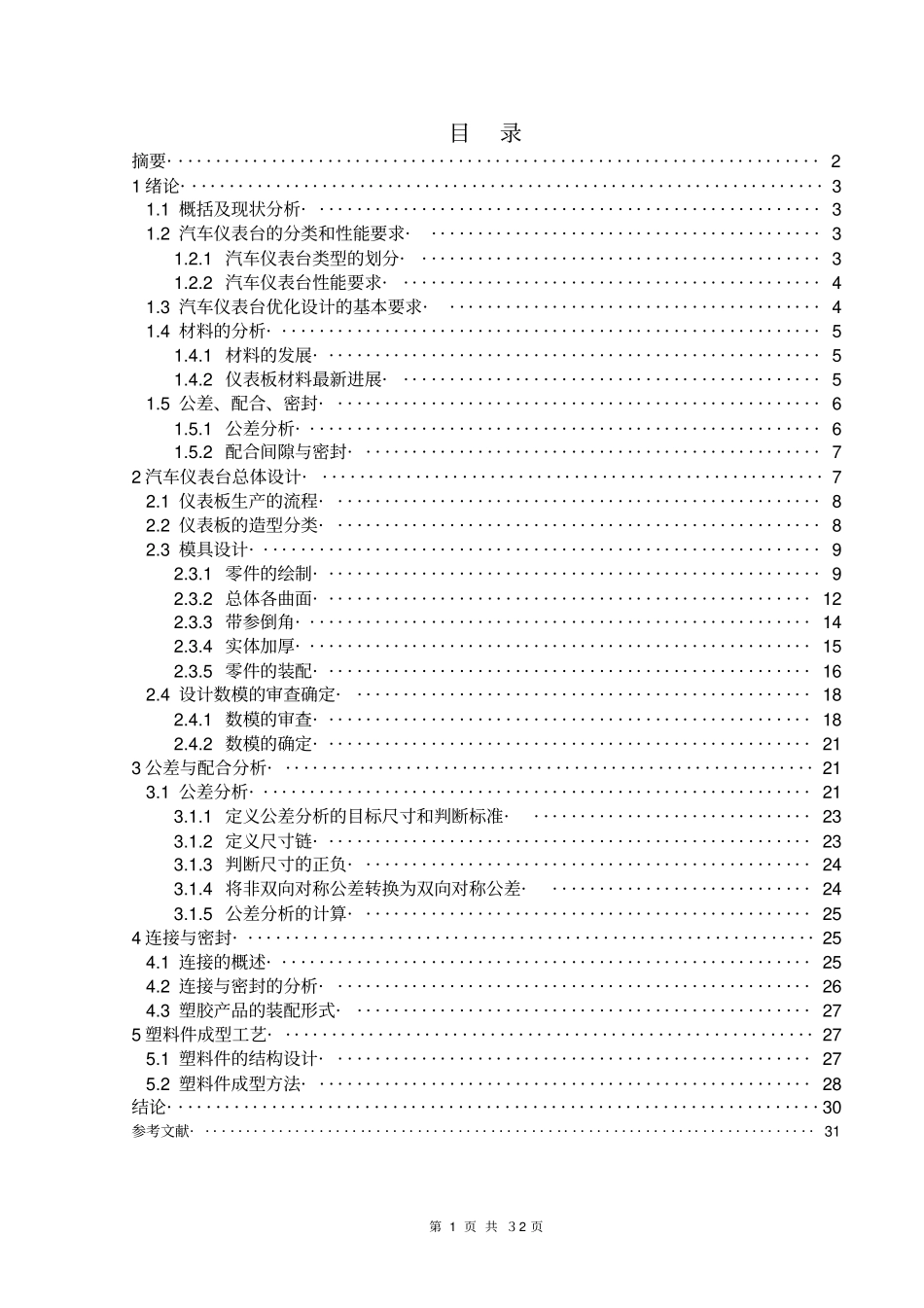 一汽凌源汽车仪表台总成设计讲解_第2页