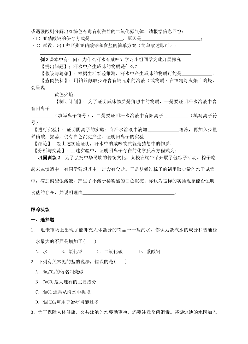 九年级科学上册 1.6 几种重要的盐学案1 （新版）浙教版-（新版）浙教版初中九年级上册自然科学学案_第2页