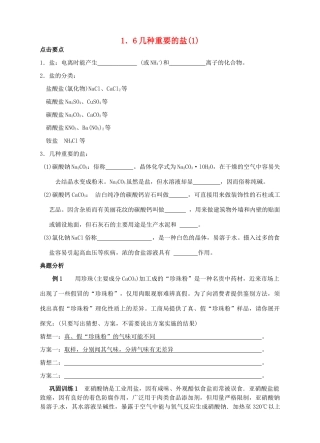 九年级科学上册 1.6 几种重要的盐学案1 （新版）浙教版-（新版）浙教版初中九年级上册自然科学学案