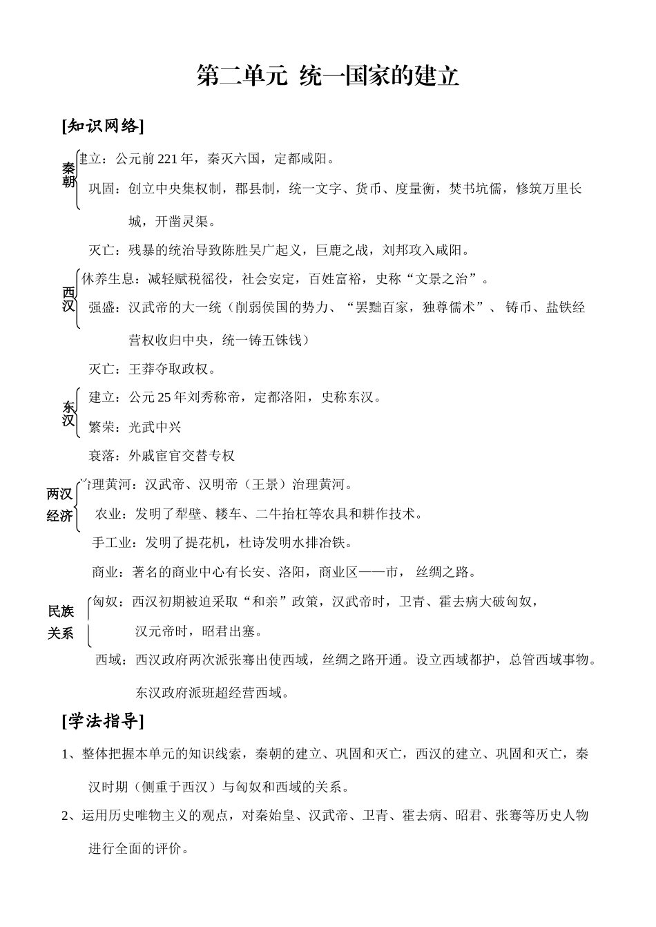 中考历史第二单元  统一国家的建立学案_第1页