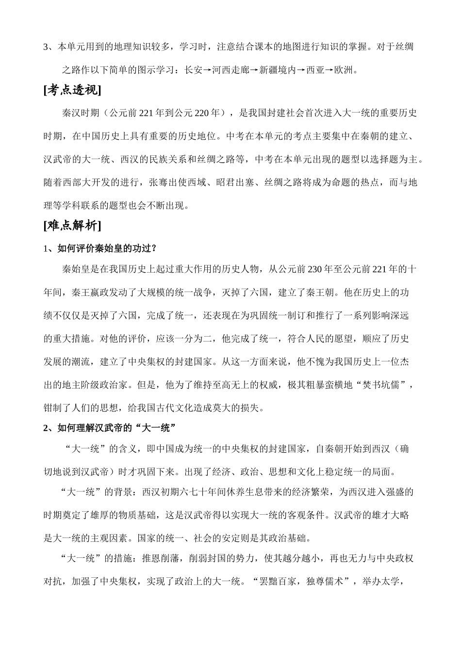 中考历史第二单元  统一国家的建立学案_第2页