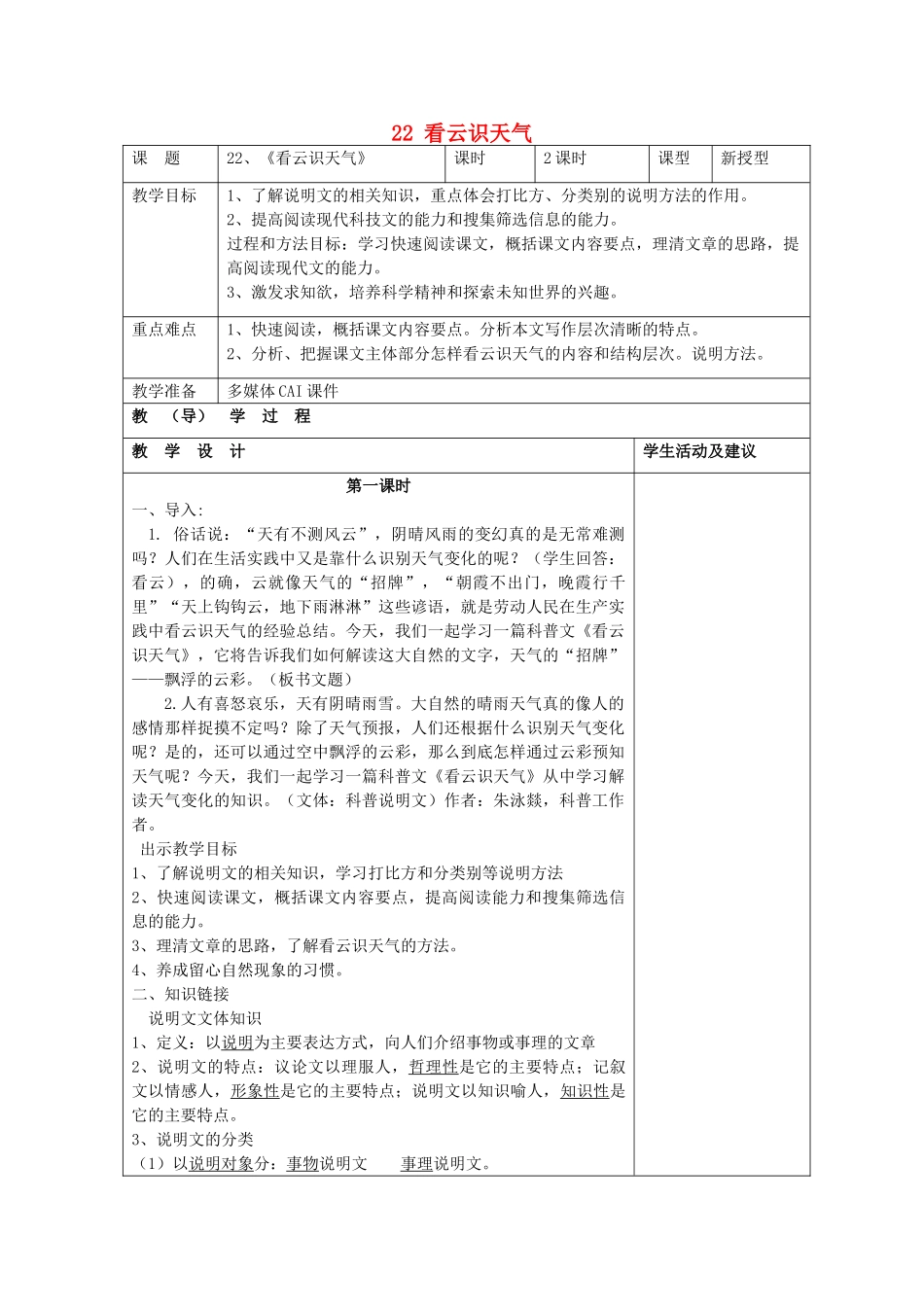 七年级语文上册 22 看云识天气（第1课时）教学设计 （新版教材）新人教版教材_第1页