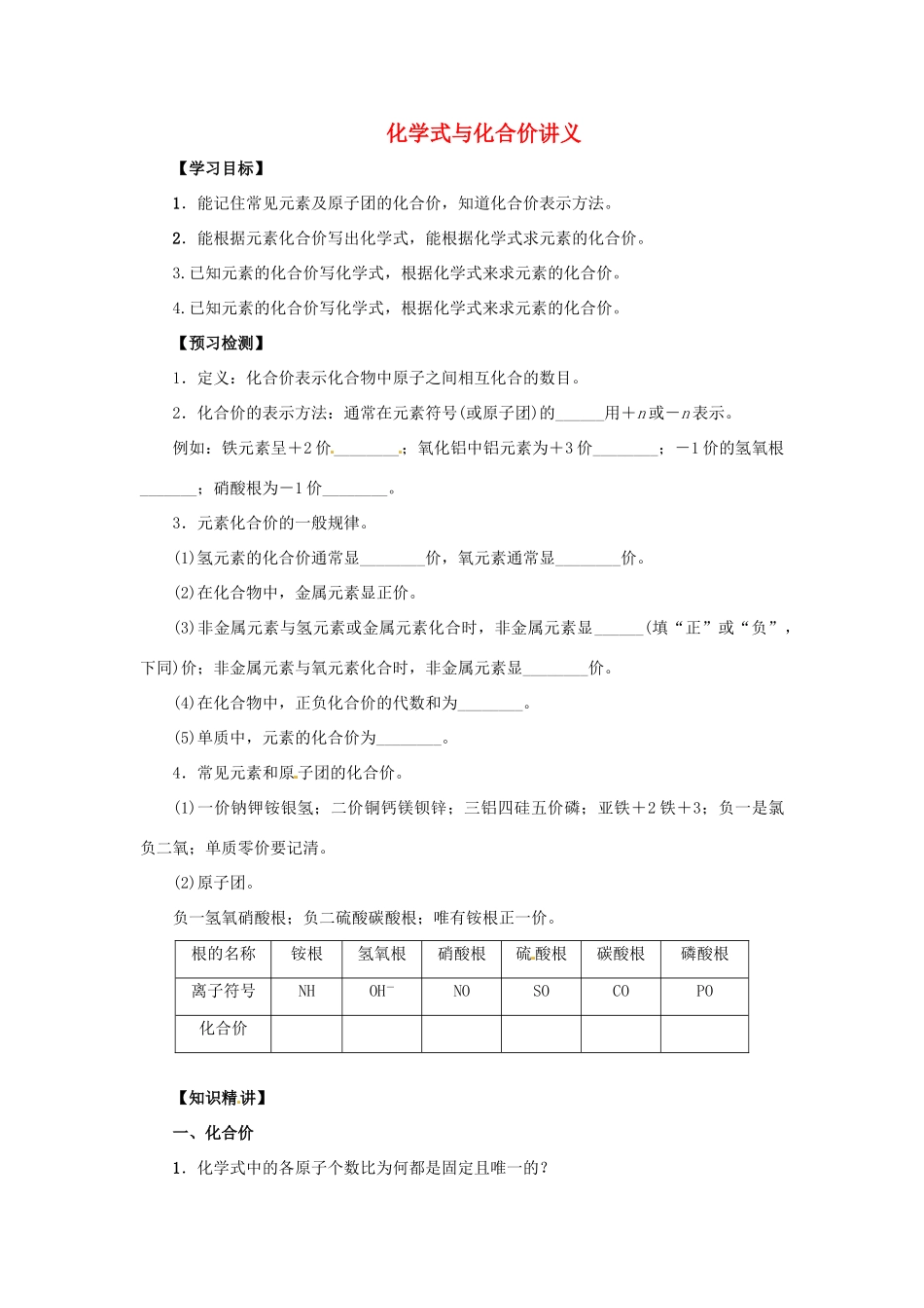 秋九年级化学上册 第4单元 课题4 化学式与化合价 4.4.2 化学式与化学价讲义 （新版）新人教版-（新版）新人教版初中九年级上册化学学案_第1页