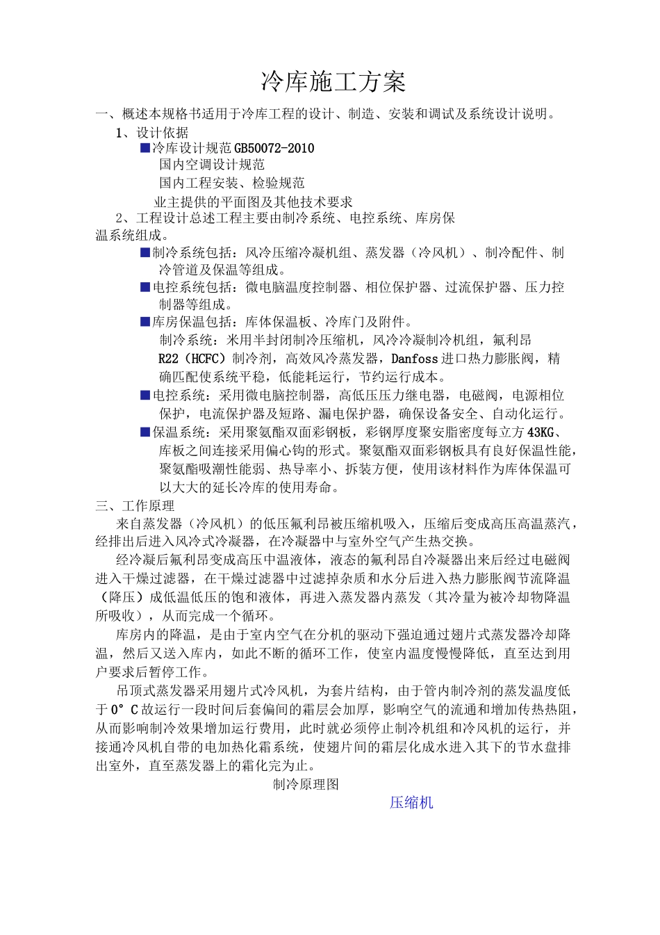 冷库技术方案书_第1页