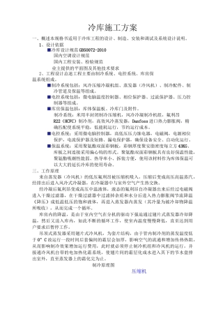 冷库技术方案书