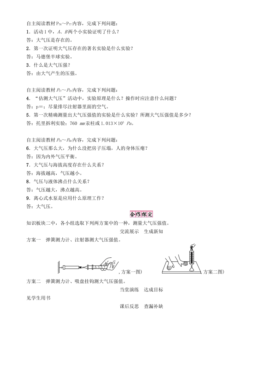 春八年级物理下册 8.3 大气压与人类生活学案 （新版）粤教沪版-（新版）粤教沪版初中八年级下册物理学案_第2页