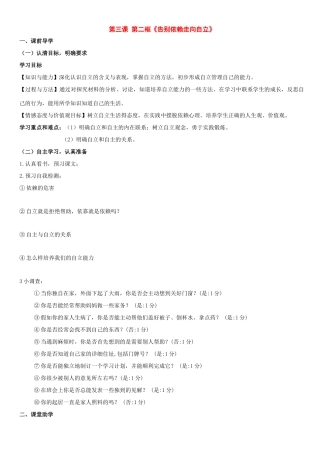 七年级政治下册：第三课《走向自立人生》第二框教学案（人教新课标版）