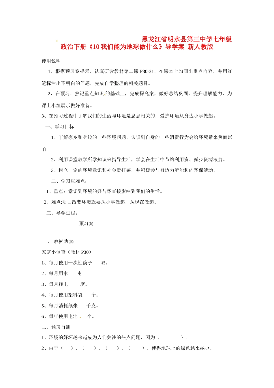 黑龙江省明水县第三中学七年级政治下册《10我们能为地球做什么》导学案 新人教版_第1页