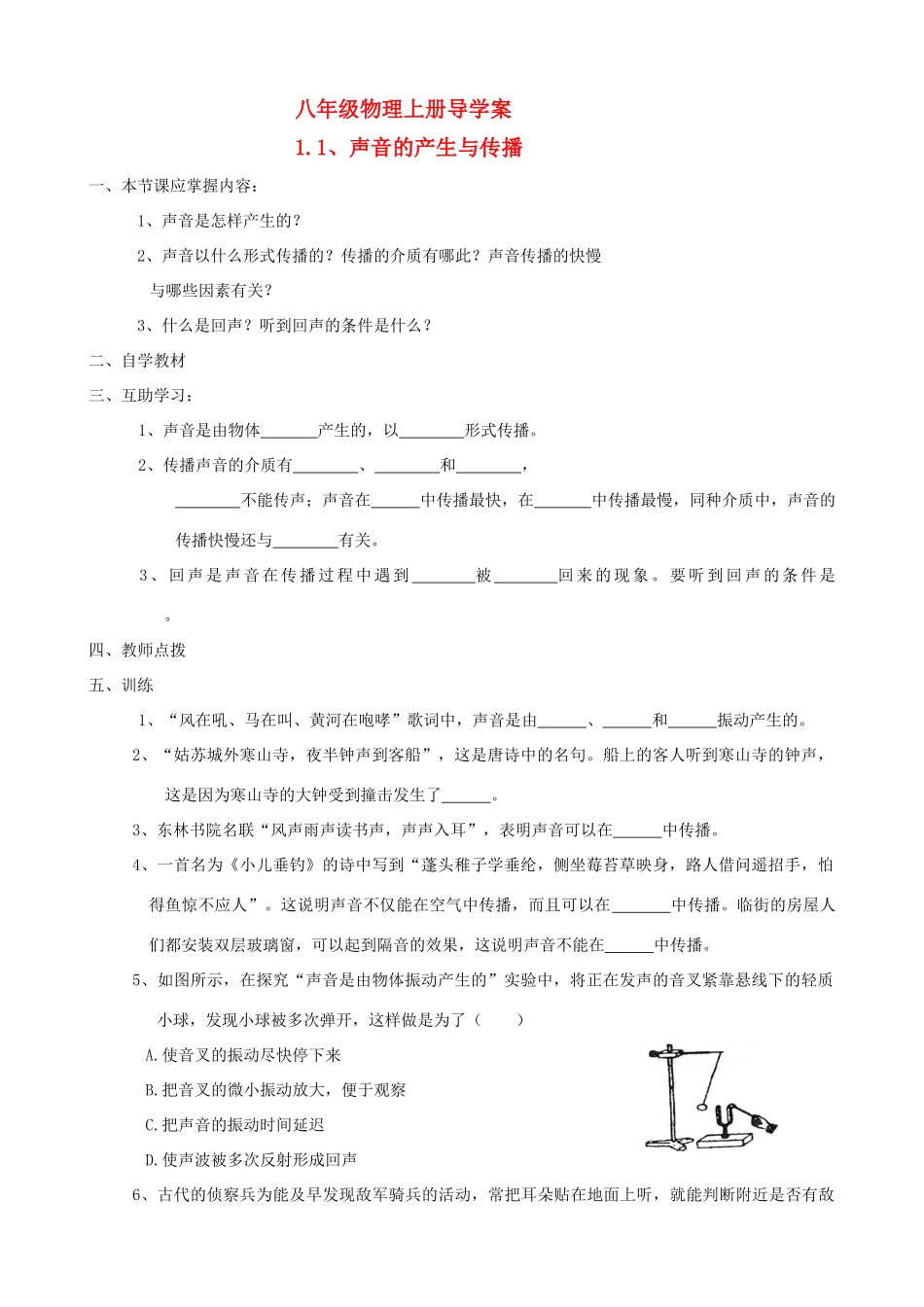 八年级物理上册 1.1、声音的产生与传播导学案 人教版_第1页