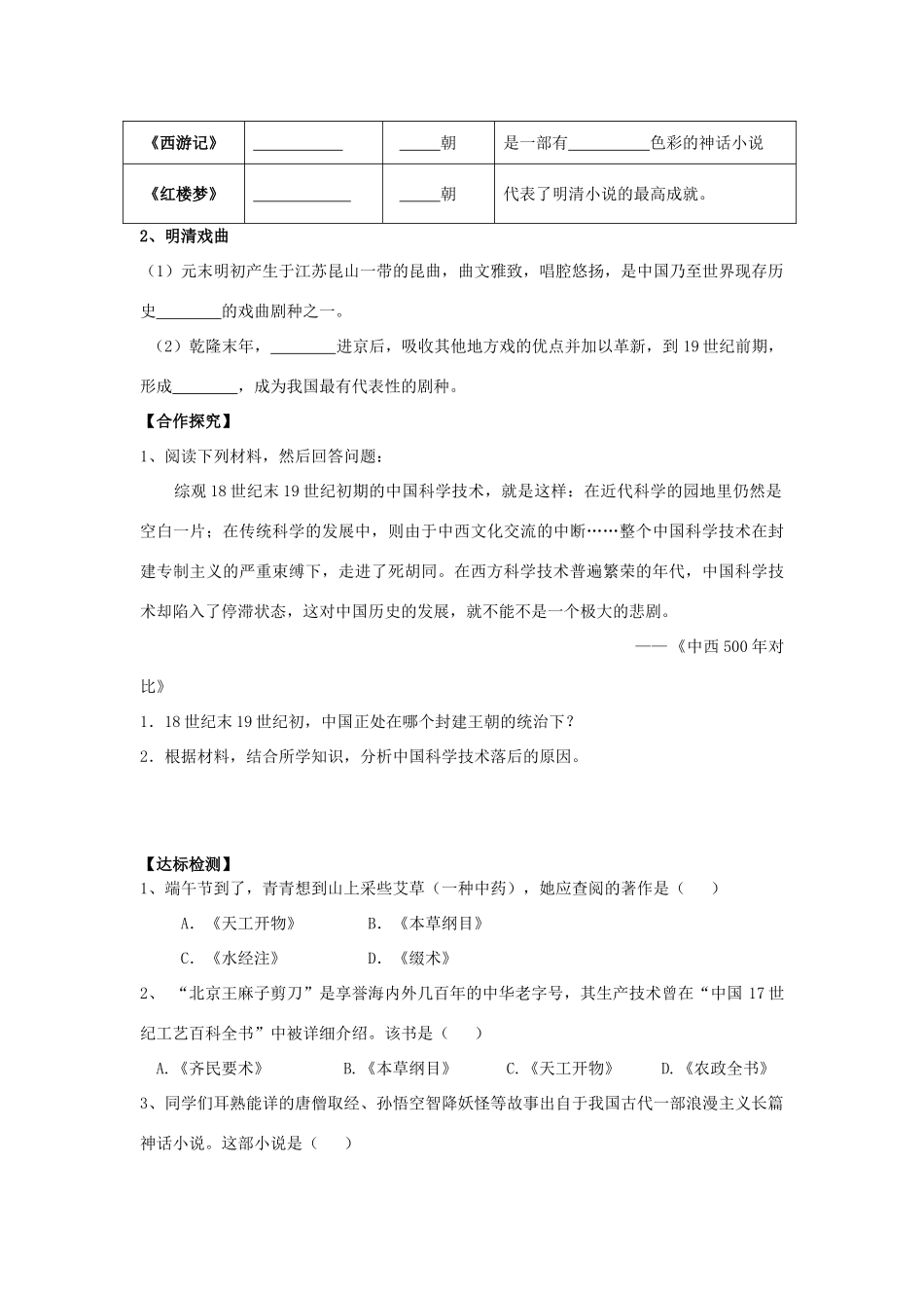 七年级历史下册 第十单元 经济文化的发展与近代前夜的中国 第43课 科技成就与通俗文艺的繁荣导学案 岳麓版-岳麓版初中七年级下册历史学案_第2页