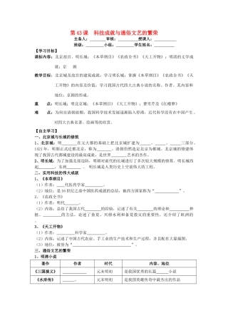 七年级历史下册 第十单元 经济文化的发展与近代前夜的中国 第43课 科技成就与通俗文艺的繁荣导学案 岳麓版-岳麓版初中七年级下册历史学案