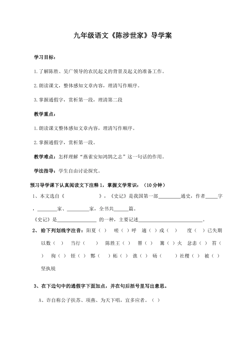 九年级语文《陈涉世家》导学案_第1页