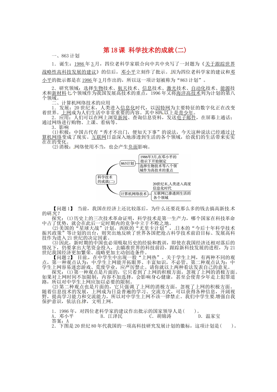 八年级历史下册 第18课 科学技术的成就（二）导学案 新人教版-新人教版初中八年级下册历史学案_第1页