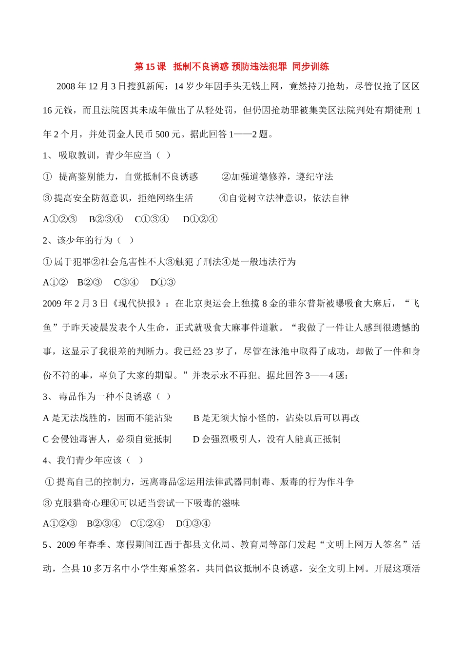 七年级下 第15课 抵制不良诱惑 预防违法犯罪 教学设计 鲁教版教材_第1页