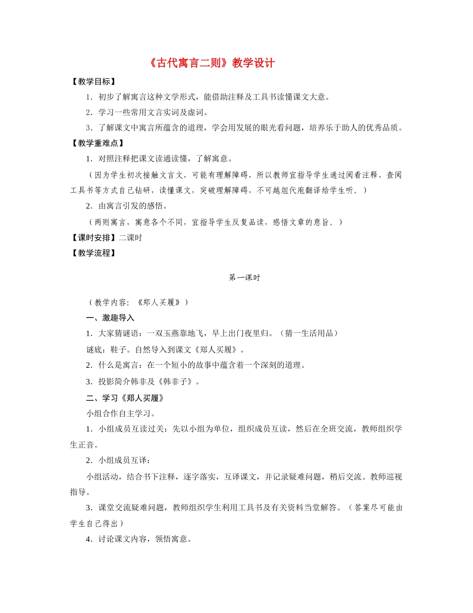 七年级语文《古代寓言二则》教学设计苏教版教材_第1页