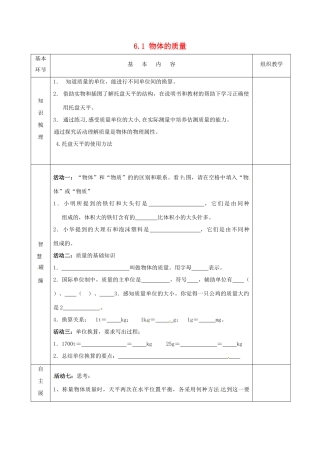2015年春八年级物理下册 6.1 物体的质量导学案1（无答案）（新版）苏科版