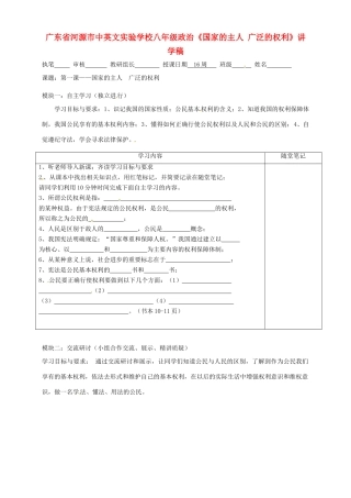 广东省河源市中英文实验学校八年级政治《国家的主人 广泛的权利》讲学稿