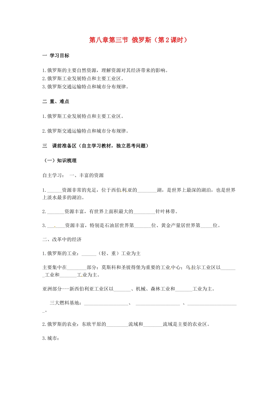 金识源专版七年级地理下册 8.3 俄罗斯（第2课时）学案 湘教版-湘教版初中七年级下册地理学案_第1页
