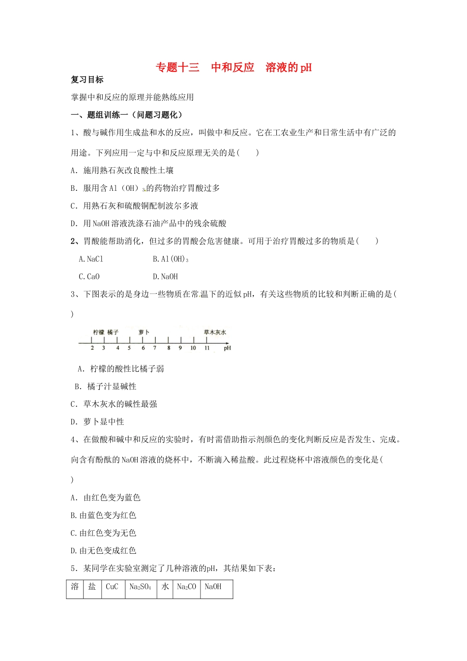 山西省阳泉市平定县中考化学 专题复习十三 中和反应溶液的pH导学案 新人教版-新人教版初中九年级全册化学学案_第1页