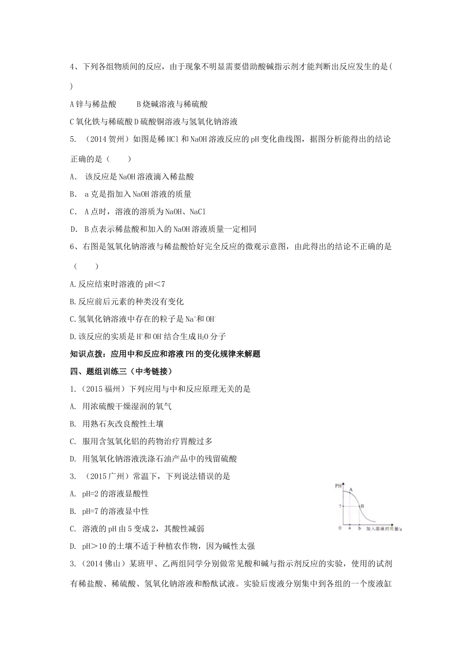 山西省阳泉市平定县中考化学 专题复习十三 中和反应溶液的pH导学案 新人教版-新人教版初中九年级全册化学学案_第3页