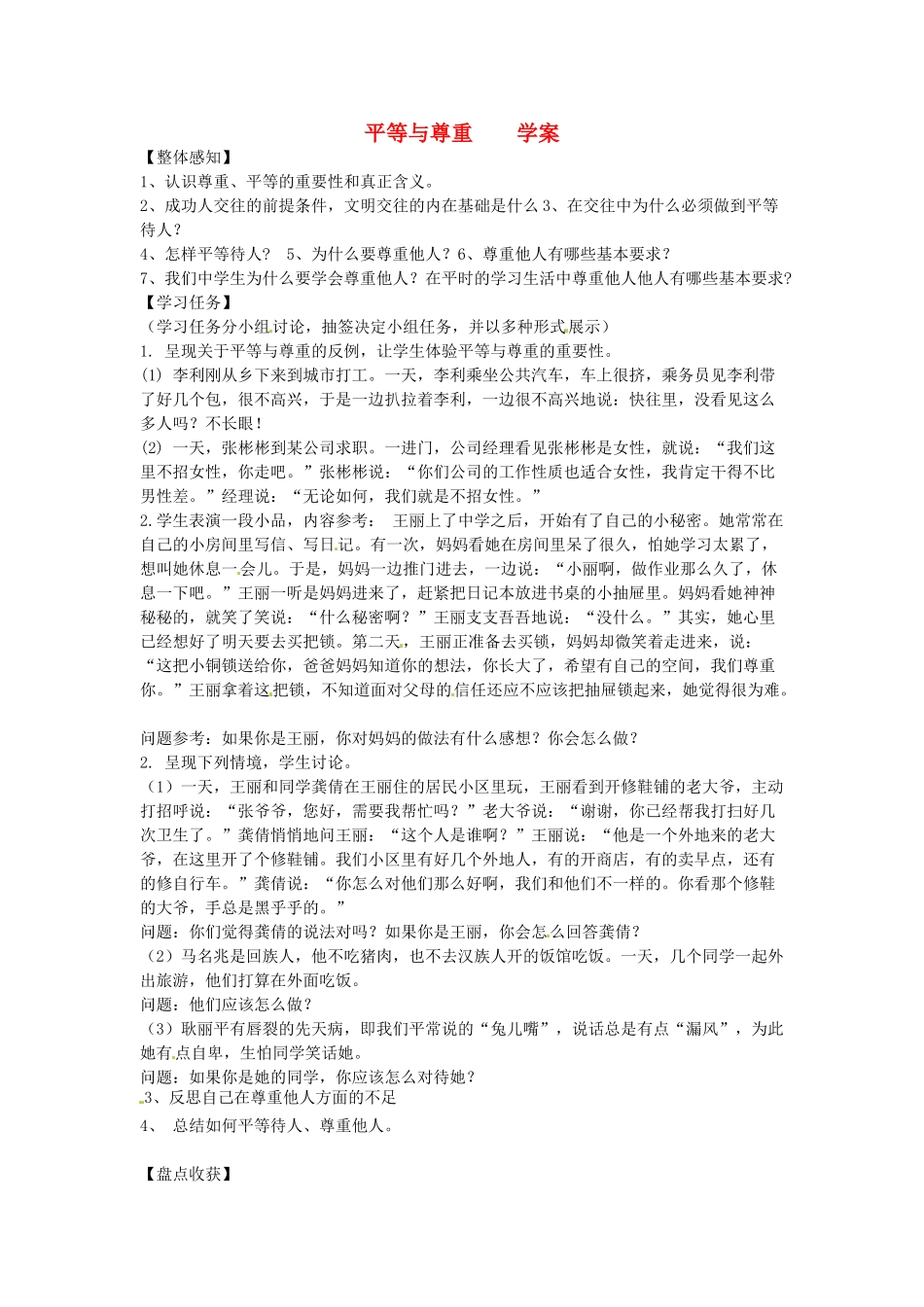 山东省济南市二十七中七年级思想品德《平等与尊重》学案 人教版_第1页