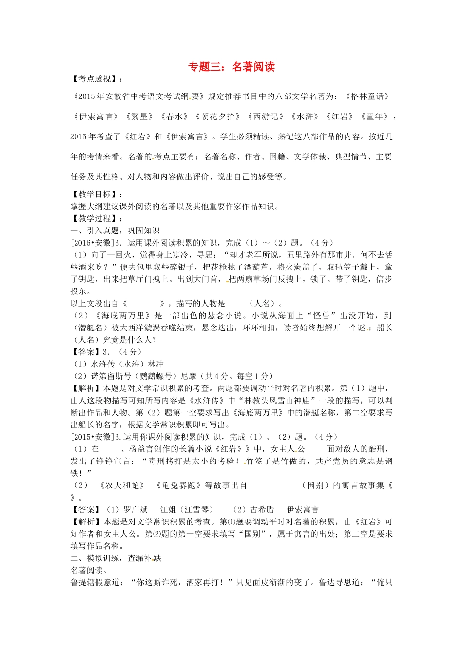 （安徽地区）中考语文复习 专题三 名著阅读教学案-人教版初中九年级全册语文教学案_第1页