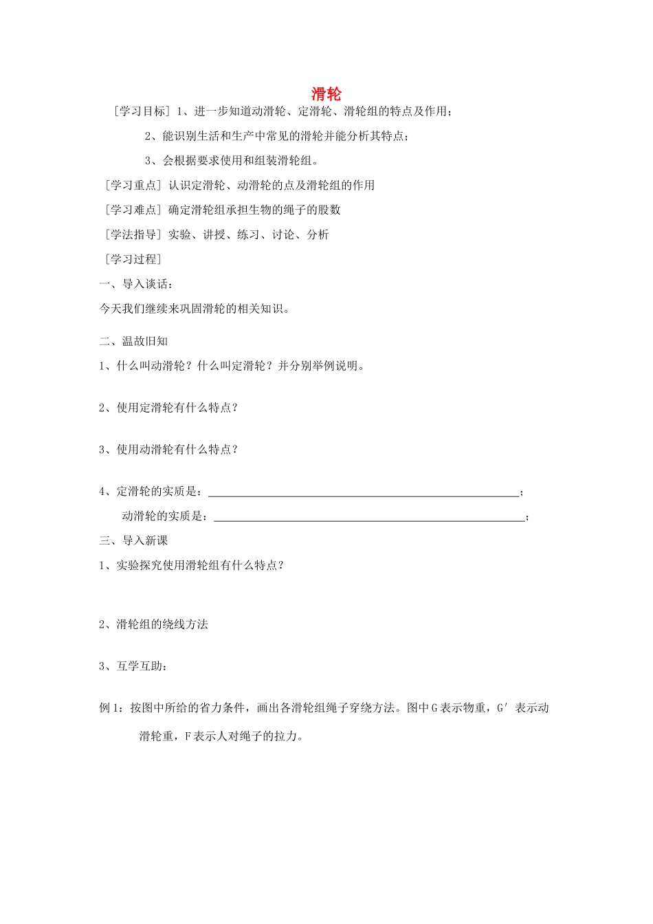 江苏省盐城市大丰区九年级物理上册 11.2 滑轮学案2（无答案）（新版）苏科版-（新版）苏科版初中九年级上册物理学案_第1页