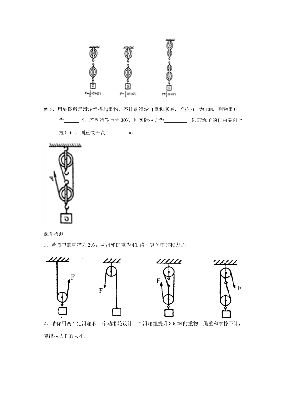 江苏省盐城市大丰区九年级物理上册 11.2 滑轮学案2（无答案）（新版）苏科版-（新版）苏科版初中九年级上册物理学案_第2页