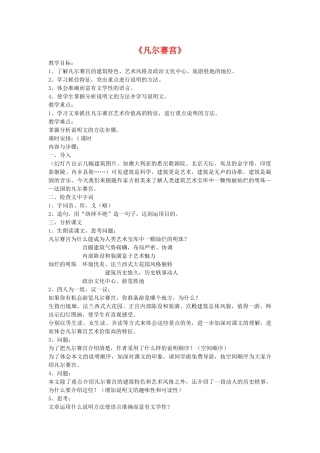 七年级语文《凡尔赛宫》教学设计2苏教版教材